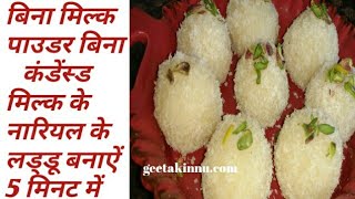 Coconut laddu in 5 minutes without milk powder without condense milk [upl. by Eidlog]