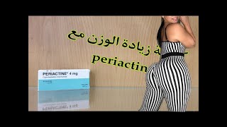 برياكتين PERIACTINE لزيادة الوزن بسرعة وتمن و الطريقة الصحيحة لتناول برياكتين وزيادة مالدكتور [upl. by Cristabel418]