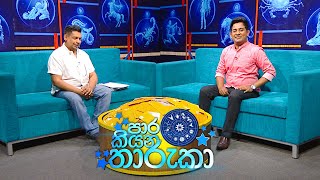 Paara kiyana tharuka පාර කියන තාරුකා  24th April 2023 [upl. by Milicent]