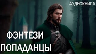 АУДИОКНИГА  Фэнтези про попаданцев [upl. by Ardnoik]