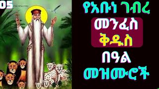 🟢የአቡነ ገብረ መንፈስ ቅዱስ መዝሙሮች  Ye Abune Gebre Menfes kidus Mezmur  Ethiopian Orthodox Tewahdo Mezmur [upl. by Ute787]