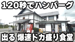 【滋賀】席に着いたら一瞬で出てくる爆速ドカ盛り定食が売れまくる食堂が凄い [upl. by Nwahser]