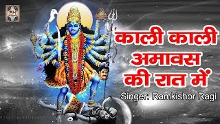 काली माता भजन \\ Kali Kali Amavas Ki Raat Me By Ramkishor Ragi [upl. by Bree]