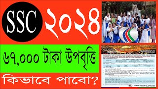 ৬৭০০০ টাকা উপবৃত্তি পাবে SSC 2024 শিক্ষার্থী  DBBL SSC Scholarship 2024  ssc 2024 scholarship [upl. by Ecerahs]