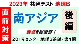 【共通テスト地理Ｂ】南アジア地誌（後編） [upl. by Kirkwood899]