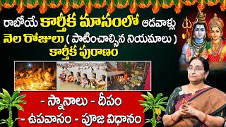 కార్తీక మాసం 2024లో నెల రోజుల నియమాలు  Ramaa Raavi About Karthika Masam 2024  SumanTV Prime [upl. by Hiltan]