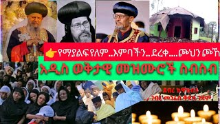 አዲስወቅታዊመዝሙሮች የማያልፍየለም እንባችንደረቀ፣ጮኸን ጮኸን አቤልመክብብ ሊቀመዘምራንቴዎድሮስ ethiopianortodoxtewhahido [upl. by Prisca118]