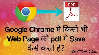 Google Chrome में किसी भी Web Page को pdf में Download कैसे करते है chrome web page to pdf [upl. by Peria]