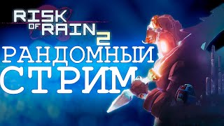 играю в длс Risk of Rain 2 Seekers of the Storm RiskofRain2 SeekersoftheStorm [upl. by Traweek]