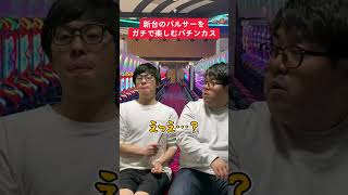 【パチスロ】新台のパルサーを全力で楽しむ人 [upl. by Ydnat]