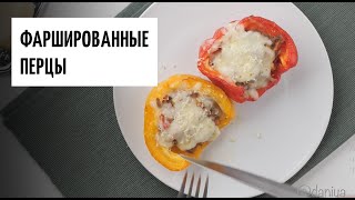 Фаршированные перцы видео рецепт  простые рецепты от Дании [upl. by Herzig381]