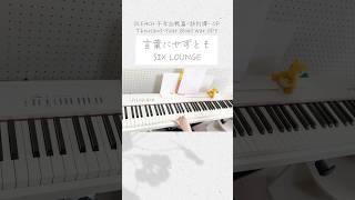 「言葉にせずとも」SIX LOUNGE  BLEACH OP bleach 千年血戦篇 訣別譚 弾いてみた ピアノ piano pianoanime BLEACHanime [upl. by Yila]