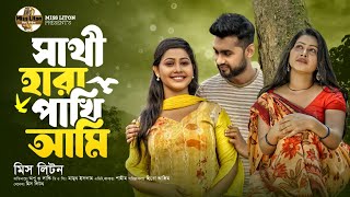 Miss Liton  Shathi Hara Pakhi Ami  সাথি হারা পাখি আমি  মিস্ লিটন  Official Video  New Song 2023 [upl. by Urina721]