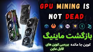 GPU Mineable Coins On Fire بازگشت ماینینگ [upl. by Adnor]