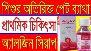 বাচ্চাদের পেট ব্যাথা করলে যে ঔষধ টি খাওয়াবেন  Algin Syrup  Tiemonium Methylsulphate [upl. by Enutrof282]