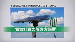 1級電気工事施工管理 第二次検定 電気計算の解き方講習 [upl. by Franny]