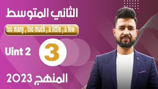 انكليزي الثاني متوسط المنهج الجديد 2023  اليونت الثاني  الدرس 3  many much  afew  a little [upl. by Eltotsira]