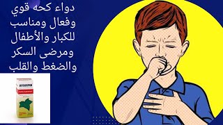 دواء كحه قوي وفعال ومناسب للكبار والأطفال ومرضى السكر والضغط والقلب [upl. by Arev755]