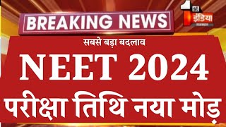 NEET EXAM DATE 2024 BIG CHANGE  NEET LATEST UPDATE  NEET APPLICATION FORM APPLY  NEET NEWS  NTA [upl. by Lillie723]