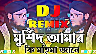 Murshid Amar Ki Mohima Jane Dj  মুর্শিদ আমার কি মহিমা জানে ডিজে  Tiktok Viral Dj Song  SK Media [upl. by Harlow]