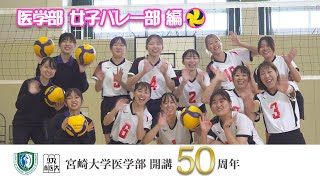 医学部 女子バレー部【医学部開講50周年記念】 [upl. by Lina]