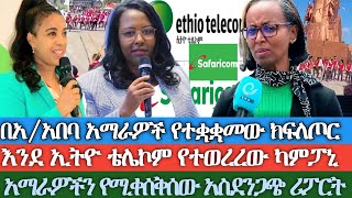 በአዲስ አበባ አማራዎች የተቋቋመው ክፍለ ጦር እንደ ኢትዮ ቴሌኮም በተረኞች የተወረረው ሳፋሪኮም የተኙ አማራዎችን የሚቀሰቅሰው አስደንጋጭ ሪፖርት [upl. by Atinahc]