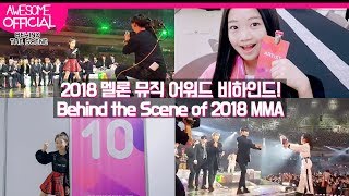 나하은 Na Haeun  2018 멜론 뮤직 어워드 비하인드 2018 Melon Music Awards Behind The Scene [upl. by Issy189]