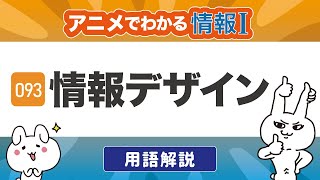 【情報Ⅰ93】情報デザインとは？高校授業の内容を徹底解説！｜情報１の授業動画【高校・共通テスト対策】 [upl. by Anitsirt475]