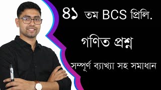 41th BCS Preliminary Math Question Solving  part 01  41 তম বিসিএস প্রিলি গণিত প্রশ্ন সমাধান 41 bcs [upl. by Ynattyrb]