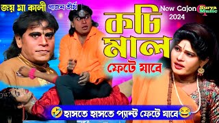 কচি মাল ফেটে যাবে  Sukumar Halder New Gajon  New Gajon 2024  Gajan Gaan  New Gajon Comedy Video [upl. by Kenleigh745]