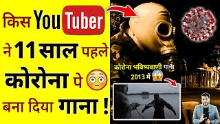 किस Youtuber ने 11 साल पहले कोरोना पे 😳 बना दिया गाना  shorts song ytshorts by arvindarora [upl. by Pedaias]