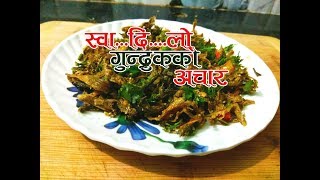 Gundruk ko Achar  गुन्द्रुकको अचार  Gundruk kasari banaune by sajilo kitchen [upl. by Ameekahs265]