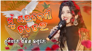 Mu Paradesi Chadhei by pinkypatroofficial  Odia Song [upl. by Norrahc]