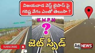 Vijayawada West Bypass Speed Limit  Vijayawada Bypass Road Status  Vijayawada Bypass Latest [upl. by Inavoj]