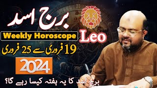 برج اسد کا یہ ہفتہ کیسا رہے گا؟  19 فروری سے 25 فروری  اسٹرولوجر ڈاکٹر محمد علی [upl. by Scopp533]