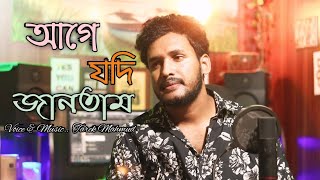 Age Jodi Janitam  আগে যদি জানিতাম  Tarek Mahmud  Emotional Song [upl. by Ttegdirb]