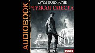 2003582 Аудиокнига Каменистый Артём quotКорм Книга 5 Чужая сиестаquot Черновик на Литрес [upl. by Hetty]