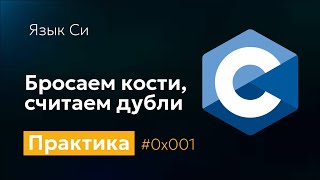 0x1 Бросаем кости считаем дубли Практика программирования на Си [upl. by Medovich]