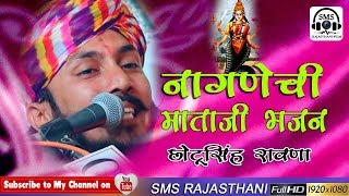 Chotu Singh rawna नागणेची माता का सबसे शानदार राजस्थानीँ भजन Nagnechi Mata bhajan [upl. by Shurlock]