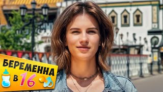 БЕРЕМЕННА В 16 ► Бухает и угоняет машины [upl. by Haimes]