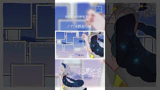 【歌ってみたShortsver】ノア  coverd by ノア・レナータ【 Shorts ＃歌ってみた 】 [upl. by Clance244]