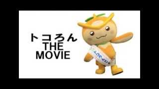 トコろんTHE MOVIE～ゆるキャラGP2015奮闘記！？～ [upl. by Fagin600]