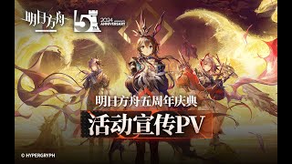 《Arknights》 5 Year Anniversary Event PV [upl. by Ingamar]