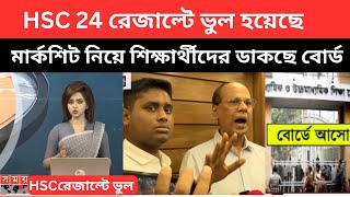 HSC 24 রেজাল্টে ভুল হয়েছেমার্কশিট নিয়ে শিক্ষার্থীদের ডাকছে বোর্ড  hsc 2024 result update news [upl. by Kinson]