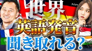 【学校では教わらない】世界の英語発音リスニングチャレンジ！ネイティブが本気で解説【インドシンガポールタイベトナム  】 [upl. by Giff511]