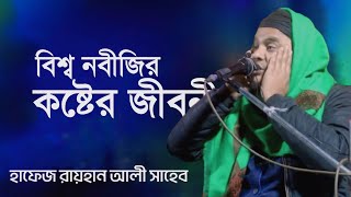 বিশ্ব নবীর কষ্টের জীবনী শুনে অঝোরে কাঁদলেন সবাইহাফেজ রায়হান আলী সাহেব দক্ষিণ দিনাজপুর [upl. by Ynoyrb659]