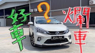 PERODUA MYVI的不專業中文評測！好車？爛車？看了自有分曉⚠️內有陰謀論⚠️ [upl. by Siramed]