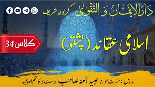 34 Islami Aqaid Course Pashto  Part 34  عقائد کورس مرکز دار الایمان و التقوی کربوغہ شریف [upl. by Enelhtac]