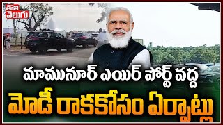 మామునూర్ ఎయిర్ పోర్ట్ వద్ద మోడీ రాకకోసం ఏర్పాట్లు  Mamunuru Airport Warangal  Tolivelugu TV [upl. by Maximilianus]