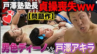 【戸澤塾 VS 男塾】貞操喪失デスマッチ！男色ディーノは意気揚々ww戸澤アキラvs男色ディーノ《2001225》ドラゴンゲート バトルライブラリー75 [upl. by Vogel]